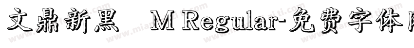 文鼎新黑體M Regular字体转换